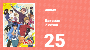 Бакуман 2 сезон 25 серия «Голосование и диаграмма» (аниме-сериал, 2011)