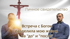 Свидетельство Александра: Новая жизнь