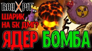 Сизиф сделал Ядерную Бомбу на 5к Урона / Вспышка и Верховный Вампир / BALL x PIT прохождение