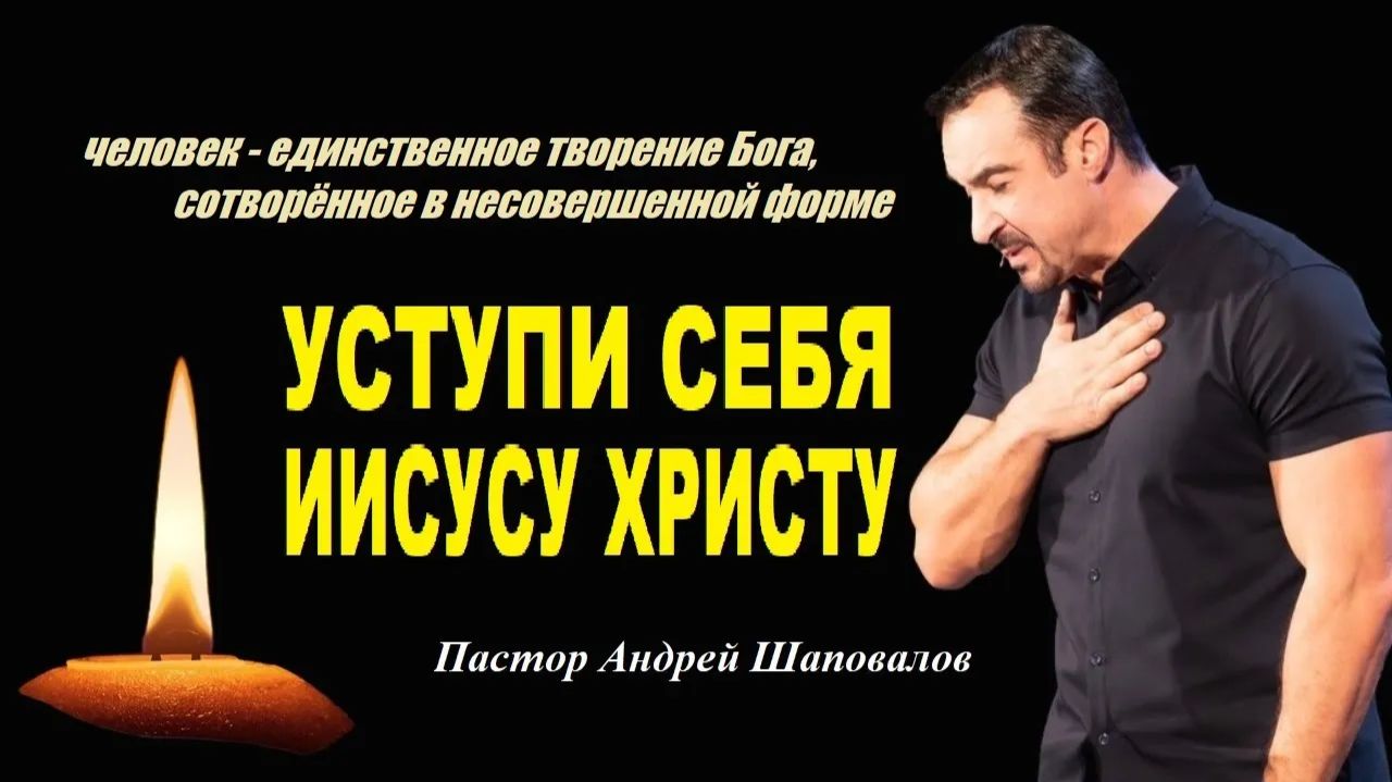 Человек-это единственное творение Бога, сотворённое в несовершенной форме. Уступи себя Иисусу Христу смотреть онлайн