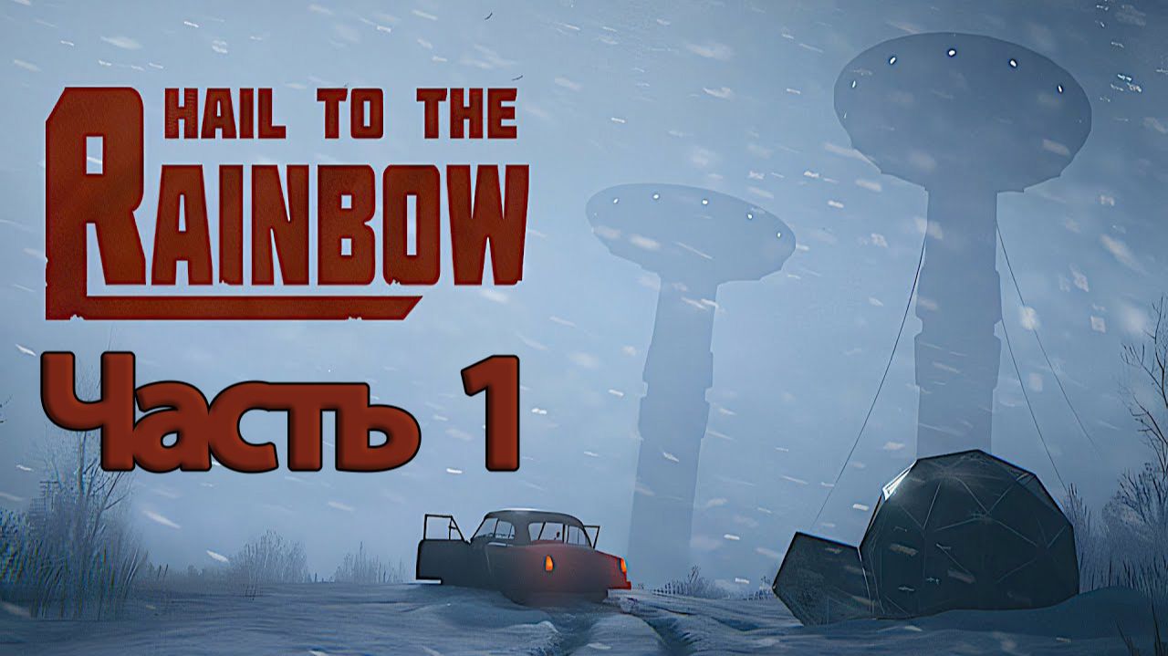 Hail to the Rainbow  - Геймплей Прохождение Часть 1 ( без комментариев, PC)