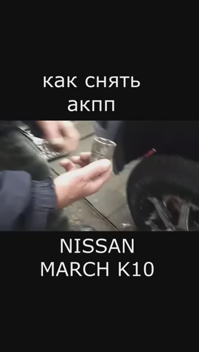 Снять акпп Nissan March К10