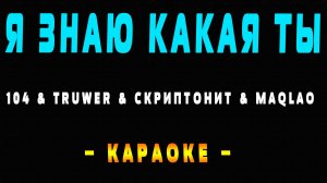 Караоке Скриптонит - Я знаю какая ты