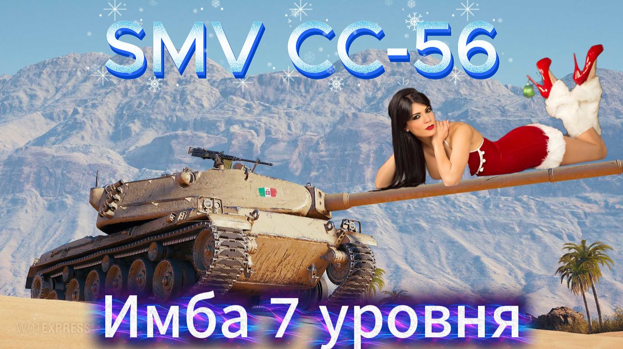 SMV CC-56(штурм пт 7 лвл) Гайд+2 Боя