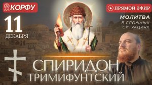 СПИРИДОН ТРИМИФУНТСКИЙ Корфу. Изнесение мощей святого