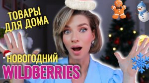 Товары для дома с Wildberries, которые стали моей зимней зависимостью 🎄