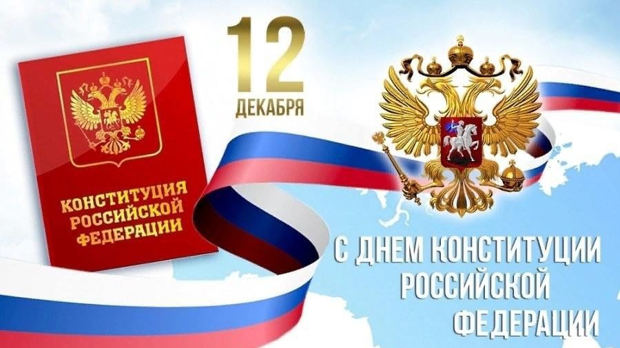 12 ДЕКАБРЯ ДЕНЬ КОНСТИТУЦИИ РОССИЙСКОЙ ФЕДЕРАЦИИ