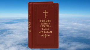 К ГАЛАТАМ СВЯТОГО АПОСТОЛА ПАВЛА ПОСЛАНИЕ, БИБЛИЯ, НОВЫЙ ЗАВЕТ, СИНОДАЛЬНЫЙ ПЕРЕВОД