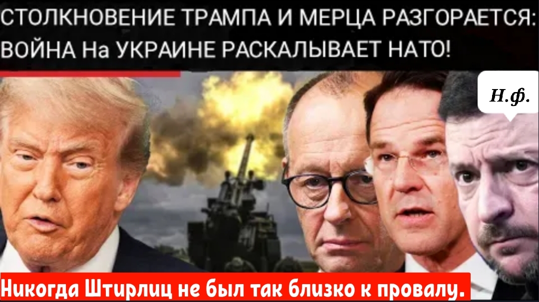 НАТО РАЗДЕЛЯЕТСЯ ВО МНЕНИИ: Мерц бросает вызов Трампу в вопросе мирного соглашения с Украиной.