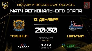 ОБЗОР / ГОРЫНЫЧ - КАПИТАЛ / 12.12.25 / ОХЛ МОСКВА / ДИВИЗИОН ДЕБЮТАНТ 2