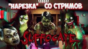 Проклятая семья."Нарезка" со стримов\SUFFOCATE  (Удушье)