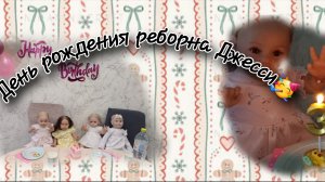 День рождения реборна Джесси🥳