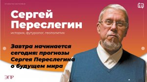 Футуролог Сергей Переслегин: ИИ приведет к безработице, но в энергетике будет нехватка специалистов