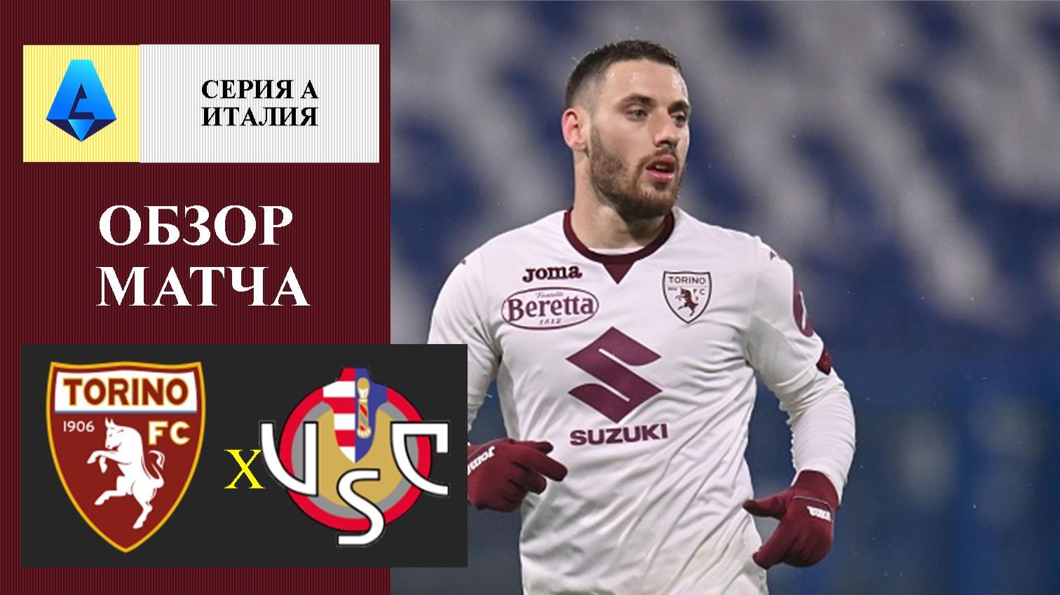 Торино - Кремонезе обзор матча