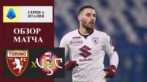 Торино - Кремонезе обзор матча