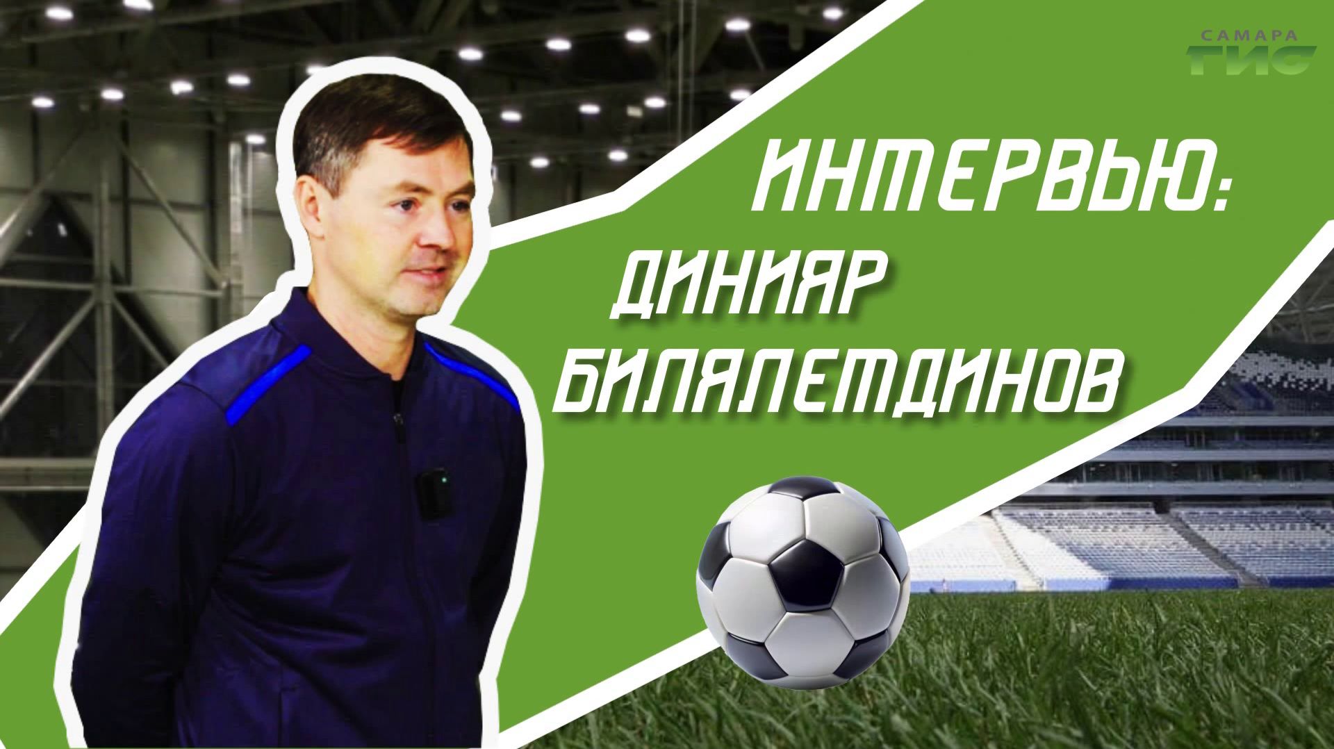 Футболист, призёр Евро-2008, амбассадор: эксклюзивное интервью Динияра Билялетдинова "Самара-ГИС"
