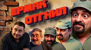 Зе👺ампутировали Ермака, а новый не отрастает. ЗЕ теперь как лось без рогов, никто в лесу не узнаёт