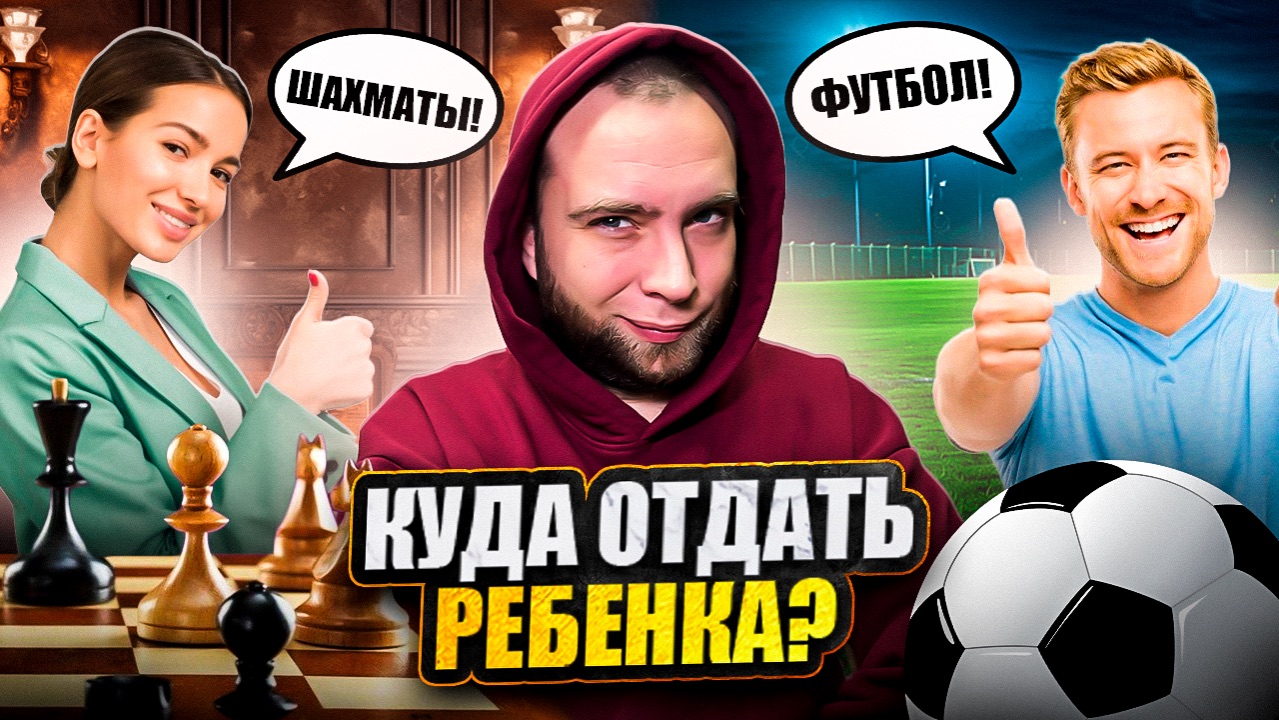 Кто прав? Мама или Папа