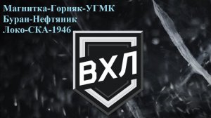 Магнитка-Горняк-УГМК, Буран-Нефтяник, Локо-СКА-1946 прогнозы на хоккей 12 декабря 2025