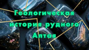 Геологическая история рудного Алтая