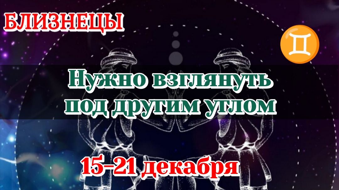 БЛИЗНЕЦЫ♊️ 15-21 ДЕКАБРЯ ТАРО ПРОГНОЗ/РАСКЛАД НА НЕДЕЛЮ