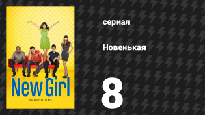 Новенькая 1 сезон 8 серия «Плохо в постели» (сериал, 2011)