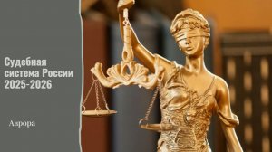 Судебная система России 2025-2026