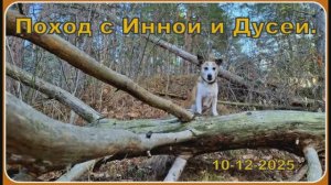 Поход с Инной и Дусей