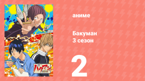 Бакуман 3 сезон 2 серия «Каждую ночь и сотрудничество» (аниме-сериал, 2012)