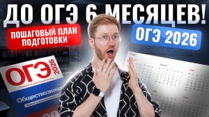 ПЛАН ПОДГОТОВКИ к ОГЭ по общствознанию 2026 за 6 МЕСЯЦЕВ | Умскул