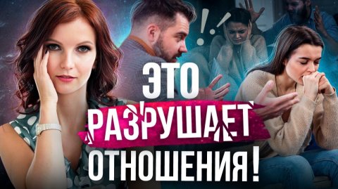 7 Женских Ошибок в Отношениях с Мужчинами. Это Приводит к Расставанию!