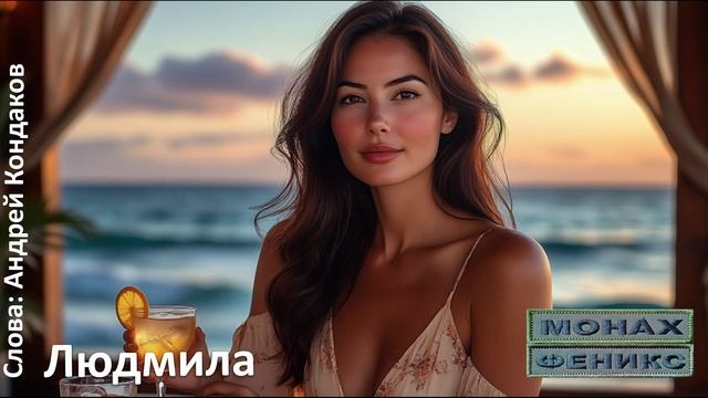 "Людмила" - Монах