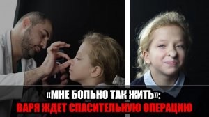 10-летняя Варя пережила годы травли из-за деформации носа: врачи в Москве готовят сложную операцию