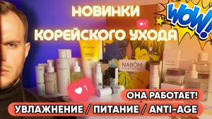 НОВИНКИ КОРЕЙСКОЙ КОСМЕТИКИ / ЗНАКОМСТВО С НОВЫМИ БРЕНДАМИ / ДОСТУПНЫЙ УХОД В 2025