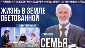 Утреннее субботнее богослужение Белорусского униона церквей христиан АСД | 13.12.2025 | сурдоперевод