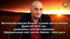 Старая версия - 2 ступень 5 день 4 часть Андрея Дуйко Школа Кайлас 2015 год