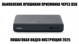 Спутниковый приемник триколор GS B623L Обновление ПО 2025