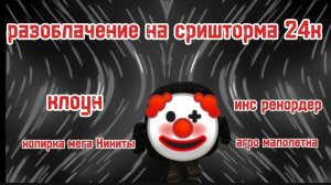 Разоблачение на сришторма 24к это ....