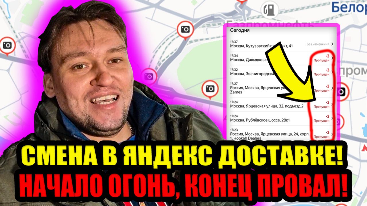 Начало огонь, конец провал! Смена в Яндекс Доставке!