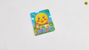 КНИГА ДЛЯ МАЛЫШЕЙ. КОЛОБОК