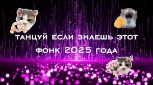♡танцуй если знаешь этот фонк 2025 года♡