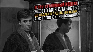 Я чту уголовный кодекс — это моя слабость: ЦБ подает в суд на Евроклир, а ЕС готов в конфискации.