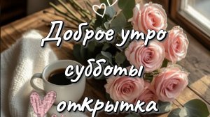 Музыкальное пожелание с добрым утром субботы – отличного начала выходных