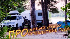 Про главное путешествие года 2025