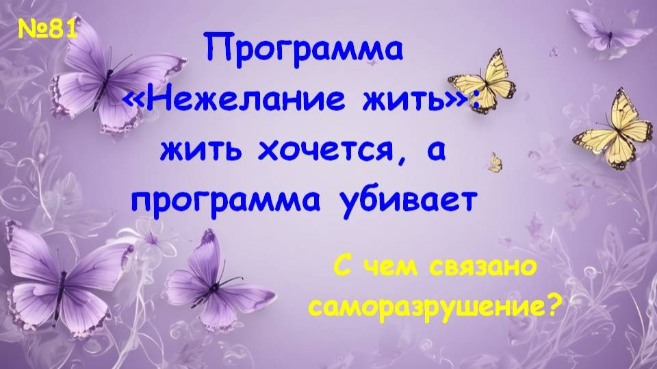 Не-желание жить. Онкология. Саморазрушение