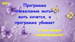 Не-желание жить. Онкология. Саморазрушение