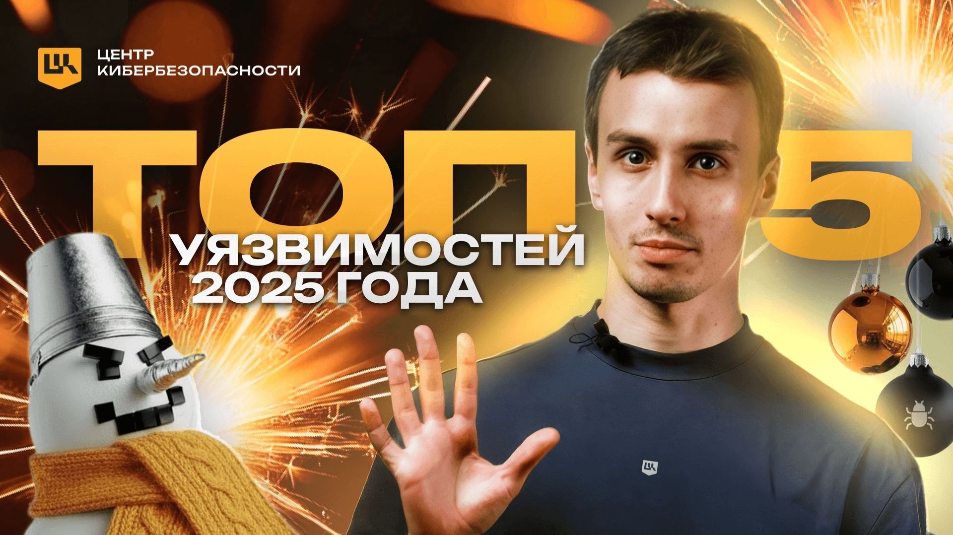 УЦСБ ЦК. ТОП-5 уязвимостей 2025 года