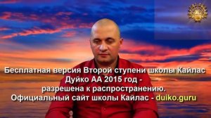 Старая версия - 2 ступень 4 день 5 часть Андрея Дуйко Школа Кайлас 2015 год