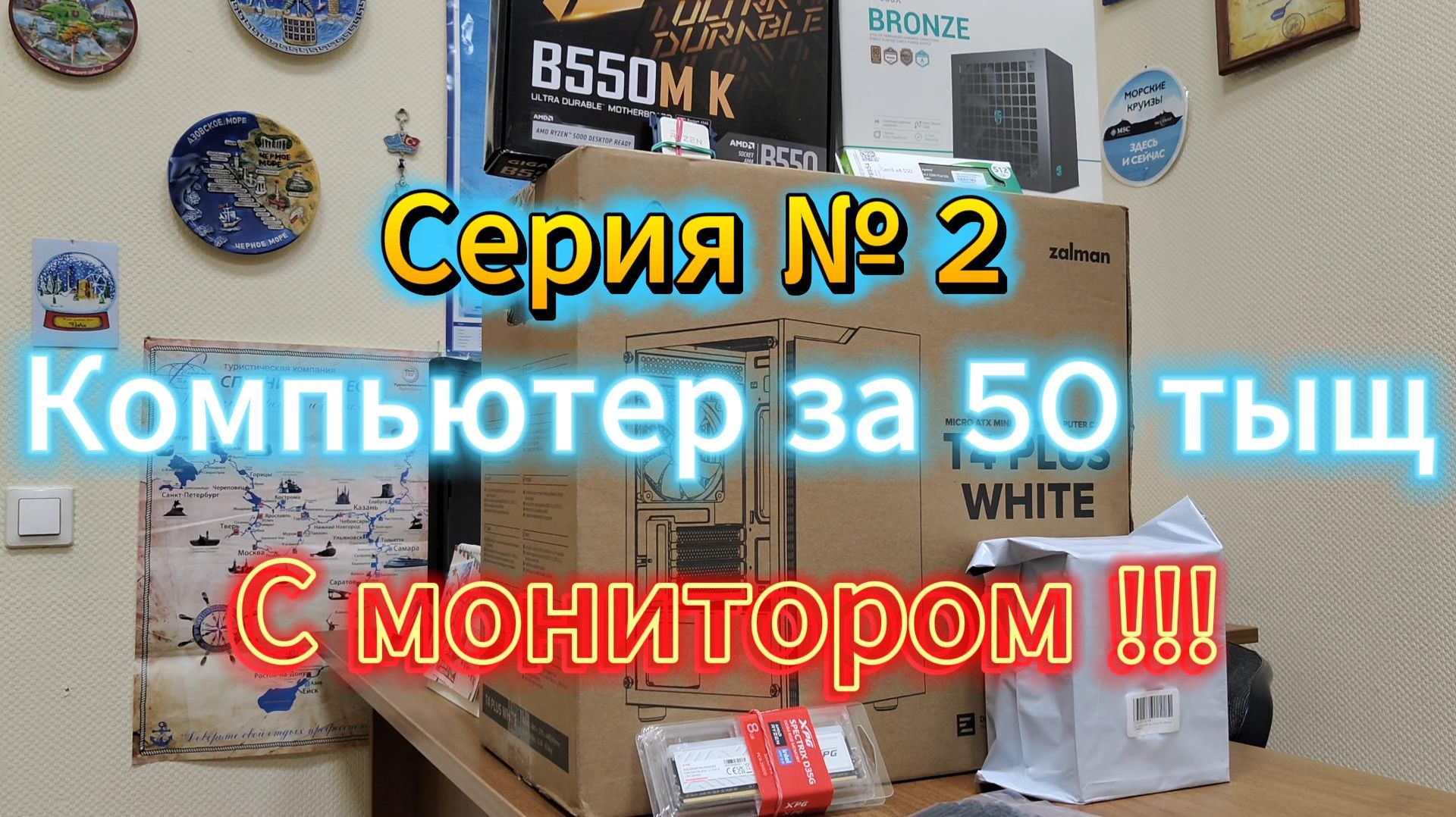 2я серия Сборка ПК за 50К с монитором Что я купил? Показываю комплектующие