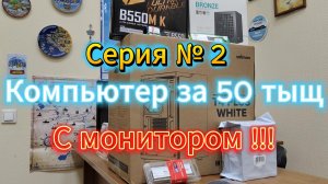2я серия Сборка ПК за 50К с монитором Что я купил? Показываю комплектующие